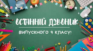 Випускний у зумі. Онлайн випускний! 9 клас Випуск 2024