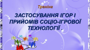 ЗАСТОСУВАННЯ ІГОР І ПРИЙОМІВ СОЦІО-ІГРОВОЇ ТЕХНОЛОГІЇ .