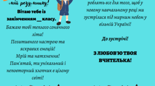Листівка для учнів, які закінчують _ клас