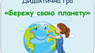 Дидактична гра з екологічного виховання "Бережу свою планету!"