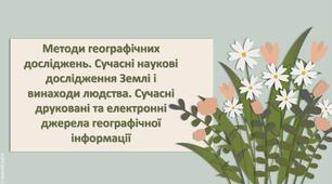 Презентація з географії 6 клас НУШ "Методи географічних досліджень. Сучасні наукові дослідження Землі і винаходи людства. Сучасні друковані та електронні джерела географічної інформації"