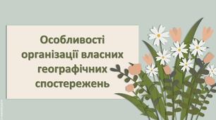 Презентація з географії 6 клас НУШ "Особливості організації власних географічних спостережень"