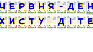 Розтяжка "1 червня - День захисту дітей"