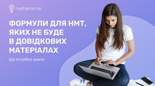 Формули для НМТ, яких не буде в довідкових матеріалах. Що потрібно знати?