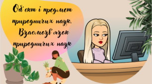 Презентація "Об'єкт і предмет природничих наук" Пізнаємо природу