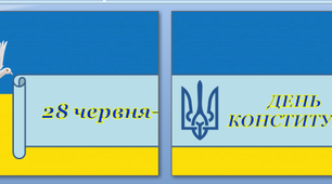 Оформлення напис розтяжка-банер "28 червня - ДЕНЬ КОНСТИТУЦІЇ УКРАЇНИ!"