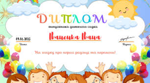 Шаблони " Диплом випускника дитячого садка " Набір 3 шт