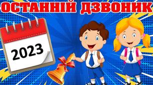 Фотобутафорія до свята Останнього дзвоника ,,Останній дзвоник 2023''