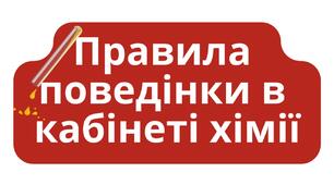 Правила поведінки в кабінеті хімії