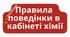 Правила поведінки в кабінеті хімії