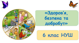 Навчальна програма інтегрованого курсу «Здоров'я, безпека та добробут» 6 клас для закладів загальної середньої освіти (за модельною програмою авт. Воронцова Т.В. та інші) + календарне планування