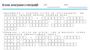 Анаграми до термінів з географії