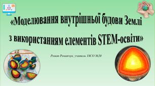 Презентація до уроку географії на тему «Моделювання внутрішньої будови Землі з використанням елементів STEM-освіти».