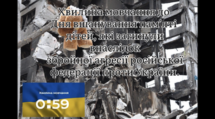 Хвилина мовчання до  Дня вшанування пам'яті дітей, які загинули внаслідок збройної агресії російської федерації проти України