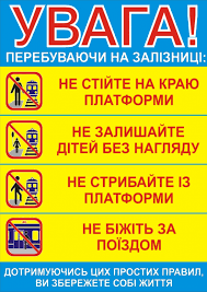 Правила безпеки громадян на залізниці