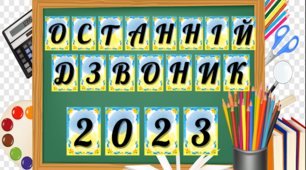 Оформлення дошки  "Останній дзвоник 2023, 2024, 2025"
