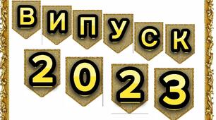 Розтяжка слів "ВИПУСК 2023"