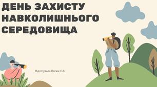 Презентація на тему: День захисту навколишнього середовища