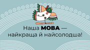 Солов'їна. Цікаві факти про нашу мову