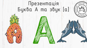 Презентація на тему "Буква А та звук [а]"
