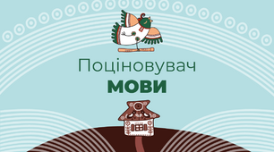 Поціновувач МОВИ