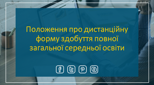 Презентація "Положення про дистанційну форму здобуття повної загальної середньої освіти"