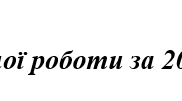 Підсумки інклюзія за 2022-2023 навчальний рік