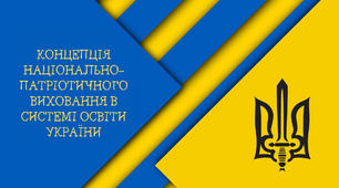 Презентація КОНЦЕПЦІЯ НАЦІОНАЛЬНО-ПАТРІОТИЧНОГО ВИХОВАННЯ В СИСТЕМІ ОСВІТИ УКРАЇНИ