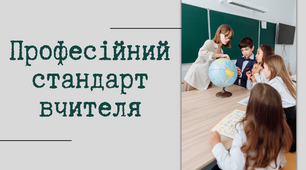 Презентація "Професійний стандарт вчителя"