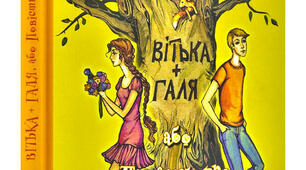 Кросворд "Вітька + Галя"