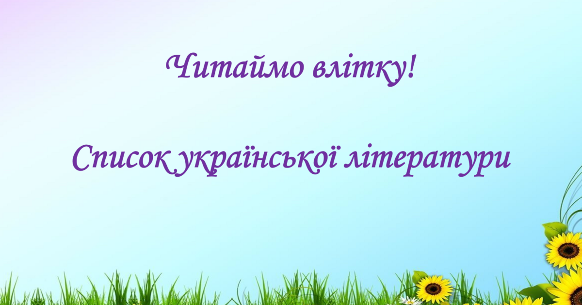 Список літератури на літні канікули для НУШ 6 класу з української ...