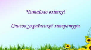 Список літератури на літні канікули для НУШ 6 класу з української літератури