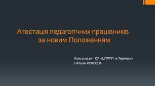Презентація " Атестація педагогічних працівників за новим Положенням про атестацію"