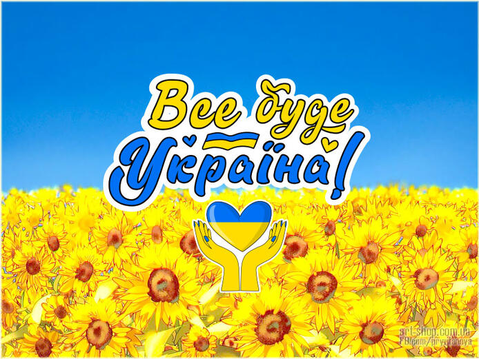 Все буде Україна! ⋆ Україна понад усе! ⋆ Картинки, листівки, привітання.