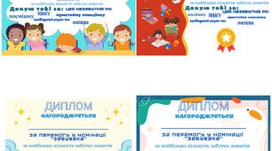 Дипломи з жартівливими номінаціями для учнів