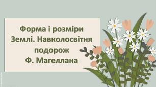 Презентація з географії 6 клас НУШ "Форма і розміри Землі. Навколосвітня подорож Ф. Магеллана"