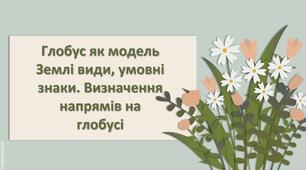 Презентація з географії 6 клас НУШ "Глобус як модель Землі види, умовні знаки. Визначення напрямів на глобусі"