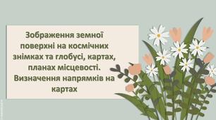 Презентація з географії 6 клас НУШ "Зображення земної поверхні на космічних знімках та глобусі, картах, планах місцевості. Визначення напрямків на картах"
