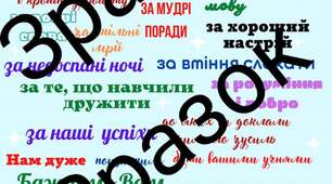 Подяки учителям у 2 варіантах!