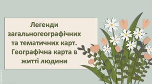 Презентація з географії 6 клас НУШ "Легенди загальногеографічних та тематичних карт. Географічна карта в житті людини"
