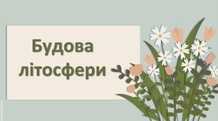 Презентація з географії 6 клас НУШ "Будова літосфери"