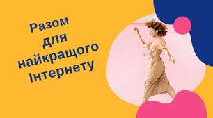 Разом для найкращого Інтернету (Права людини в Інтернеті)