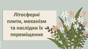 Презентація з географії 6 клас НУШ "Літосферні плити, механізм та наслідки їх переміщення"