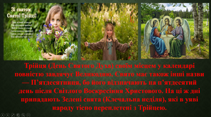Презентація "День Святої Трійці"