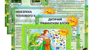 Папка - пересувка "Безпека Літо"