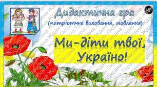 Дидактична гра "Ми-діти твої, Україно!" (патріотичне виховання, мовлення, старша група). До Дня Незалежності України.