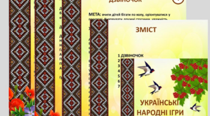 Картотека Українських народних ігор (Ранній вік)