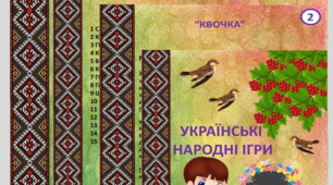 Картотека - Українських народних  ігор (Молодший вік).
