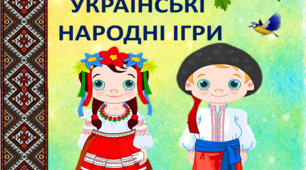 Картотеки - Українських народних ігор, (Середній вік).
