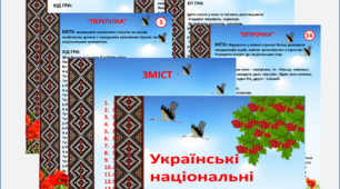 Картотеки - Українських народних ігор. (Стариший вік).